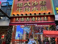 -荣叔港式沙嗲牛肉火锅(正佳潮流店)
