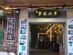 门面-梦缘水乡·湖景餐厅