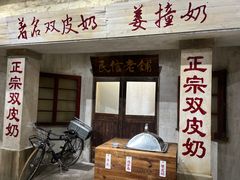 -民信老铺(双皮奶博物馆店)