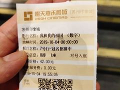 -橙天嘉禾影城(苏州印象城店)