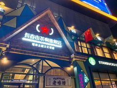 门面-茶啊冲电影主题文化餐厅(TOUCH12街店)