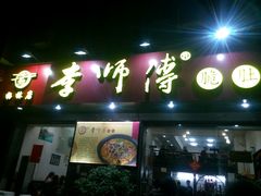 门面-李师傅脆肚(梅林店)