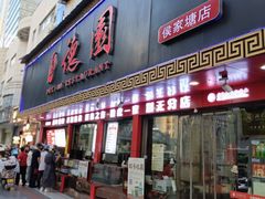 -百年德园(侯家塘店)