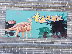 -自贡恐龙博物馆