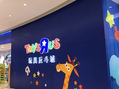 -TOYSRUS玩具反斗城(上海万象城店)