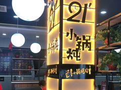 -二十一分小锅炖(中心店)