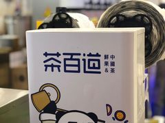 -茶百道(大卫城店)