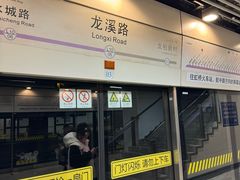 -龙溪路(地铁站)