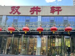 -双井轩(双井店)