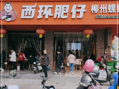 -西环肥仔螺蛳粉(总店)