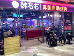 门面-妖无二·和牛烧烤自助(新吴万达店)