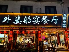 -外婆船宴餐厅·外婆喊你回家吃饭