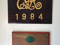 -成桂西餐厅·42年的味道(五大道疙瘩楼店)