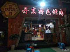 门面-丹东特色烤肉(学府路一部店)