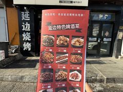 -泰善串店•延边朝鲜族烧烤(理工大学店)