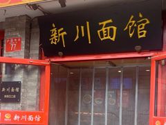 -新川面馆(新街口二店)