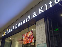 -托斯卡纳烘焙意大利餐厅(五天地店)