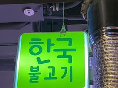 -入火韩国烤肉(凯旋广场店)