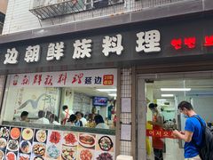 门面-屋里家延边朝鲜族冷面(南园店)