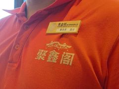 -聚鑫阁江浙菜·非遗传承技艺(青村帝华园店)