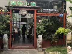 -漫渡庄•留芳小馆•泰州早茶•锡帮菜