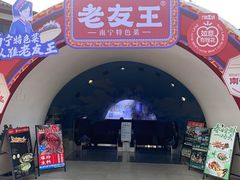 -老友王·南宁特色菜(金汇如意坊店)