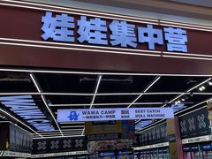 -娃娃集合营(上海闵行天街店)