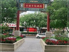 -王府半岛酒店