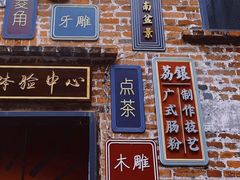 -广州西关永庆坊旅游区