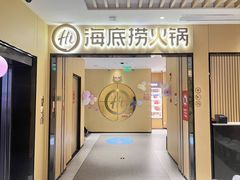 -海底捞火锅(海宁路店)