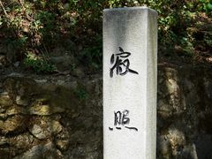 -寂照庵