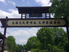 -清漾毛氏文化村