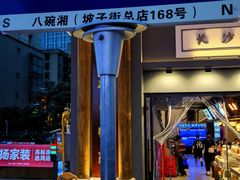 -八碗湘长沙市井菜(坡子街店)