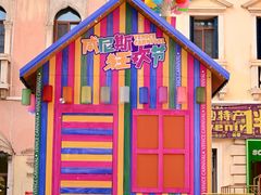 -华谊兄弟（长沙）电影小镇