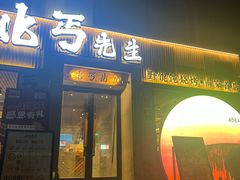 -北丐先生·野馄饨烧烤(雨花万象店)