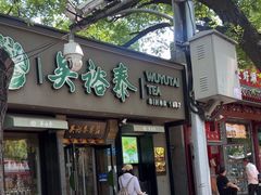 -吴裕泰圆筒冰淇淋(安内店)