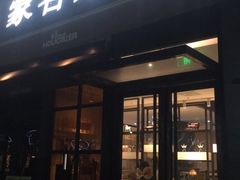 门面-豪客来牛排(海沧阿罗海店)