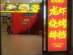 -金陵暴走龙虾·烧烤·排档(南京总店)