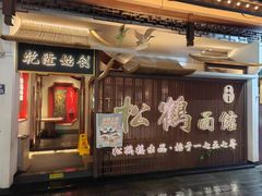 -松鹤面馆·古法焖肉面(观前店)