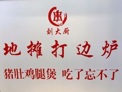 -川大刘肥肠鸡(北国店)