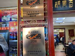 门面-门框胡同百年卤煮(新街口店)