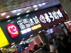 门面-蜜雪冰城(鼓楼南大街店)