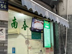 门面-江南春(中山中路店)