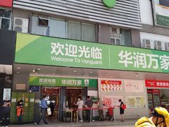 -华润万家(天河东店)