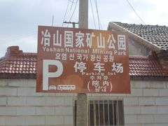 -冶山国家矿山公园