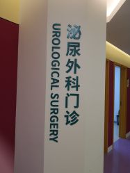 -上海浦滨儿童医院