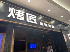 -烤匠麻辣烤鱼(环球中心店)
