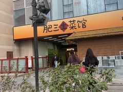 -肥三土菜馆(五四广场店)