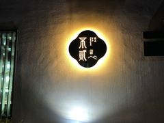 -不贰小院(余姚多元文化创意园店)
