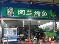 门面-杨合林啊兰烤鱼